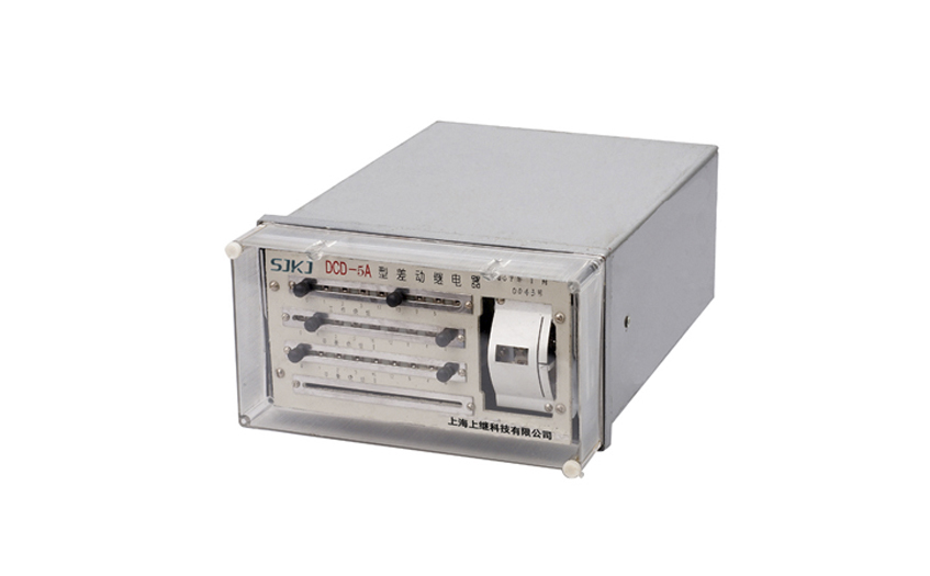 DCD-5A差動(dòng)繼電器
