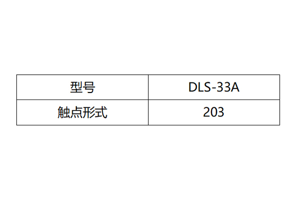 DLS-33A觸點(diǎn)形式圖 DLS-33A觸點(diǎn)形式圖